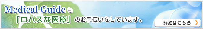 Medical Guideもロハスな医療のお手伝いをしています。