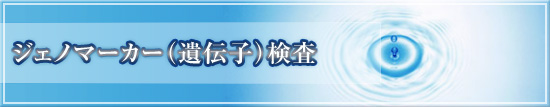 ジェノマーカー（遺伝子）検査