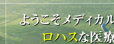 ようこそメディカルガイドへ、ロハスな医療を応援します