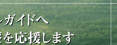 ようこそメディカルガイドへ、ロハスな医療を応援します