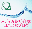 メディカルガイドサポートブログlogo