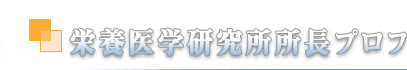 栄養医学研究所所長プロフィール